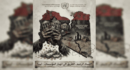 ليبيا: االفساد الرجيم.. الطريق إلى انهيار المؤسسات