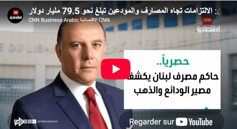 حصرياً لـCNN الاقتصادية.. حاكم مصرف لبنان يكشف مصير الودائع والذهب